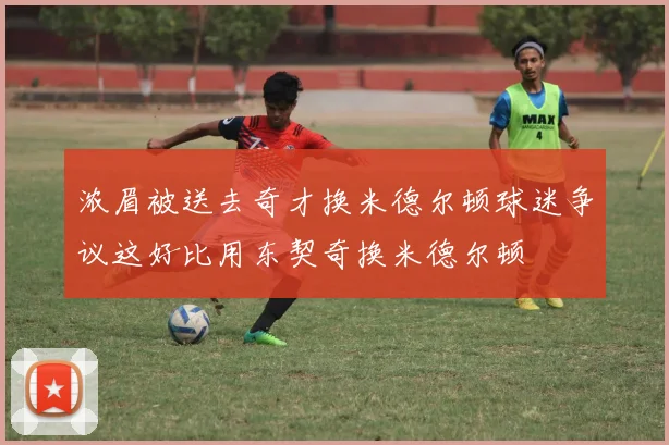 浓眉被送去奇才换米德尔顿球迷争议这好比用东契奇换米德尔顿