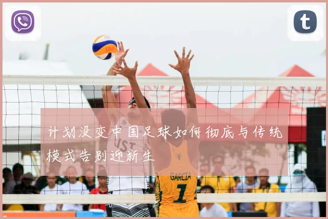 计划没变中国足球如何彻底与传统模式告别迎新生