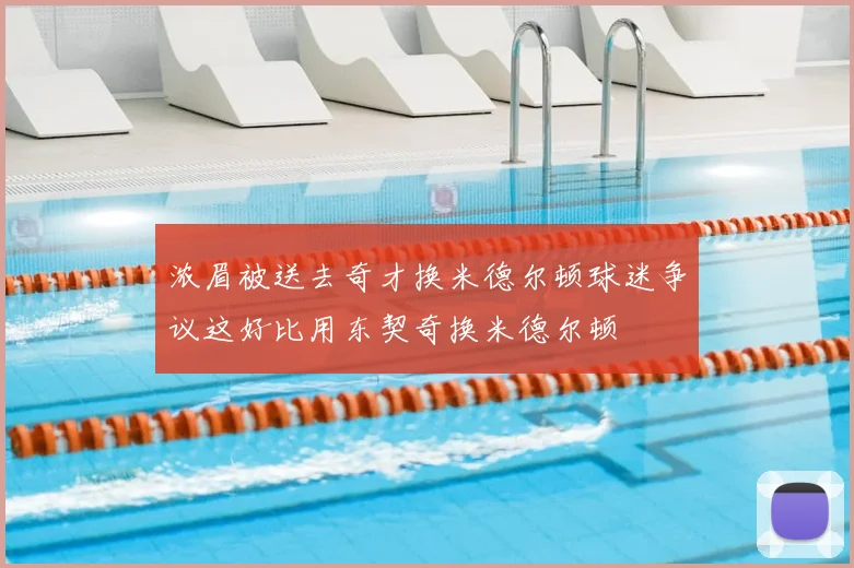 浓眉被送去奇才换米德尔顿球迷争议这好比用东契奇换米德尔顿