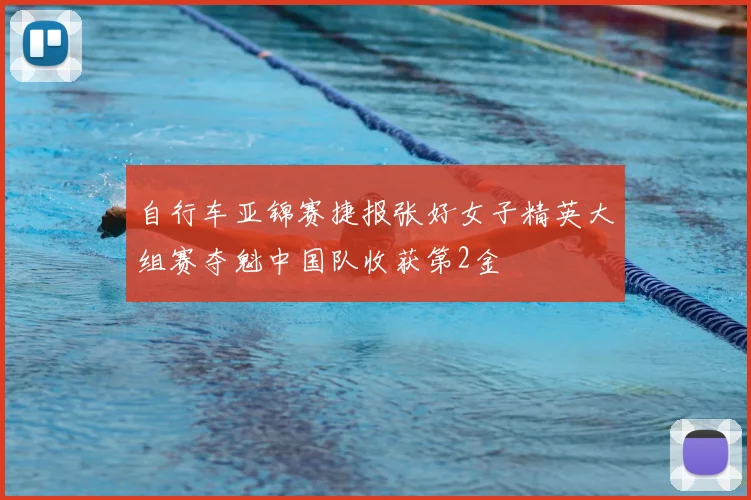 自行车亚锦赛捷报张好女子精英大组赛夺魁中国队收获第2金