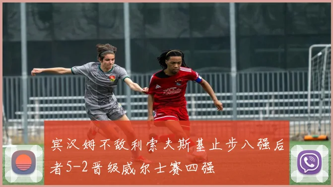 宾汉姆不敌利索夫斯基止步八强后者5-2晋级威尔士赛四强
