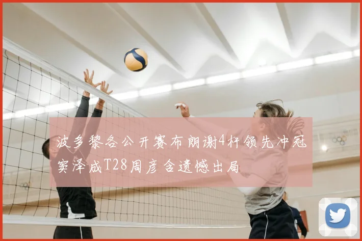 波多黎各公开赛布朗谢4杆领先冲冠窦泽成T28周彦含遗憾出局