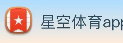 星空体育app官网 | 专注足球、篮球及电竞赛事深度报道门户 Logo